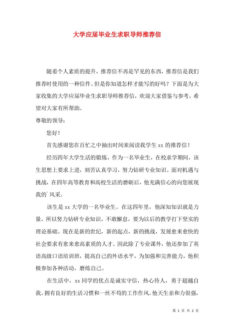 大学应届毕业生求职导师推荐信