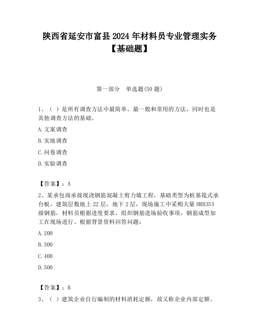 陕西省延安市富县2024年材料员专业管理实务【基础题】