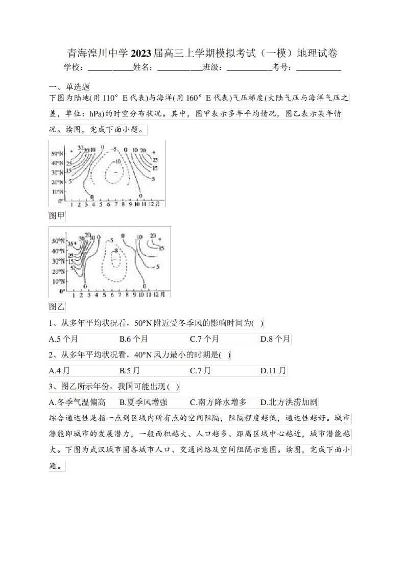 青海湟川中学2023届高三上学期模拟考试(一模)地理试卷(含答案)