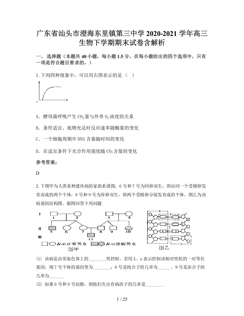 广东省汕头市澄海东里镇第三中学2020-2021学年高三生物下学期期末试卷含解析