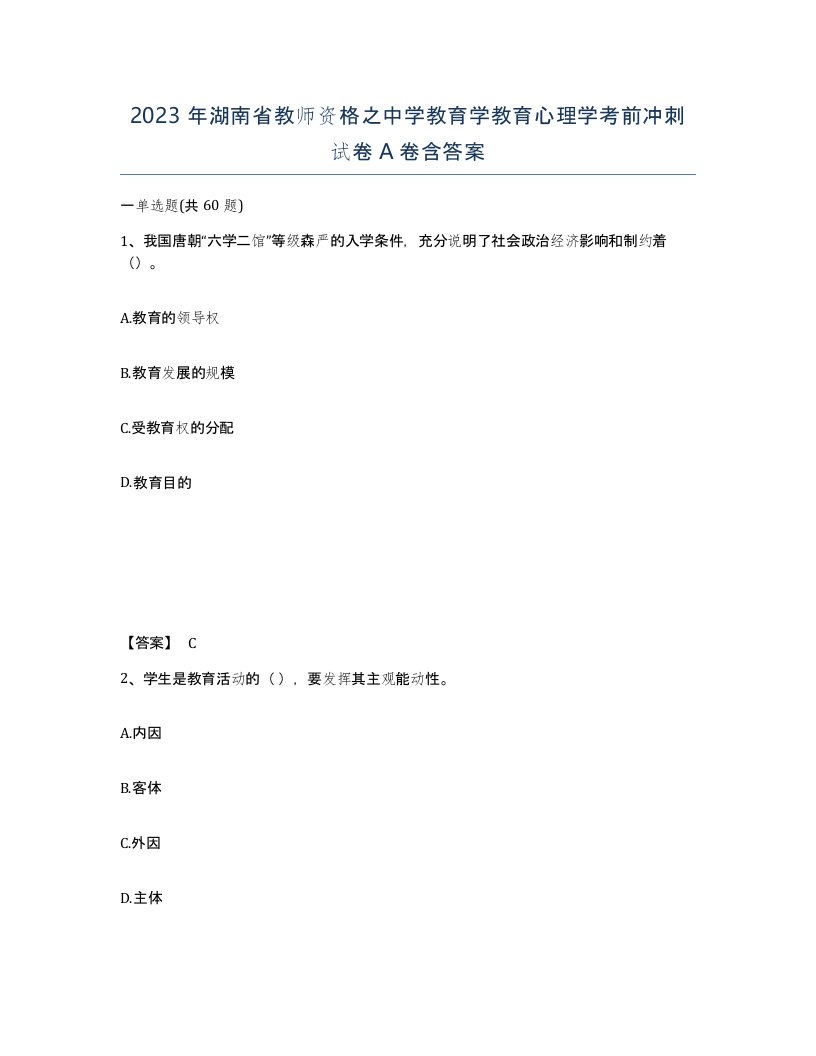 2023年湖南省教师资格之中学教育学教育心理学考前冲刺试卷A卷含答案