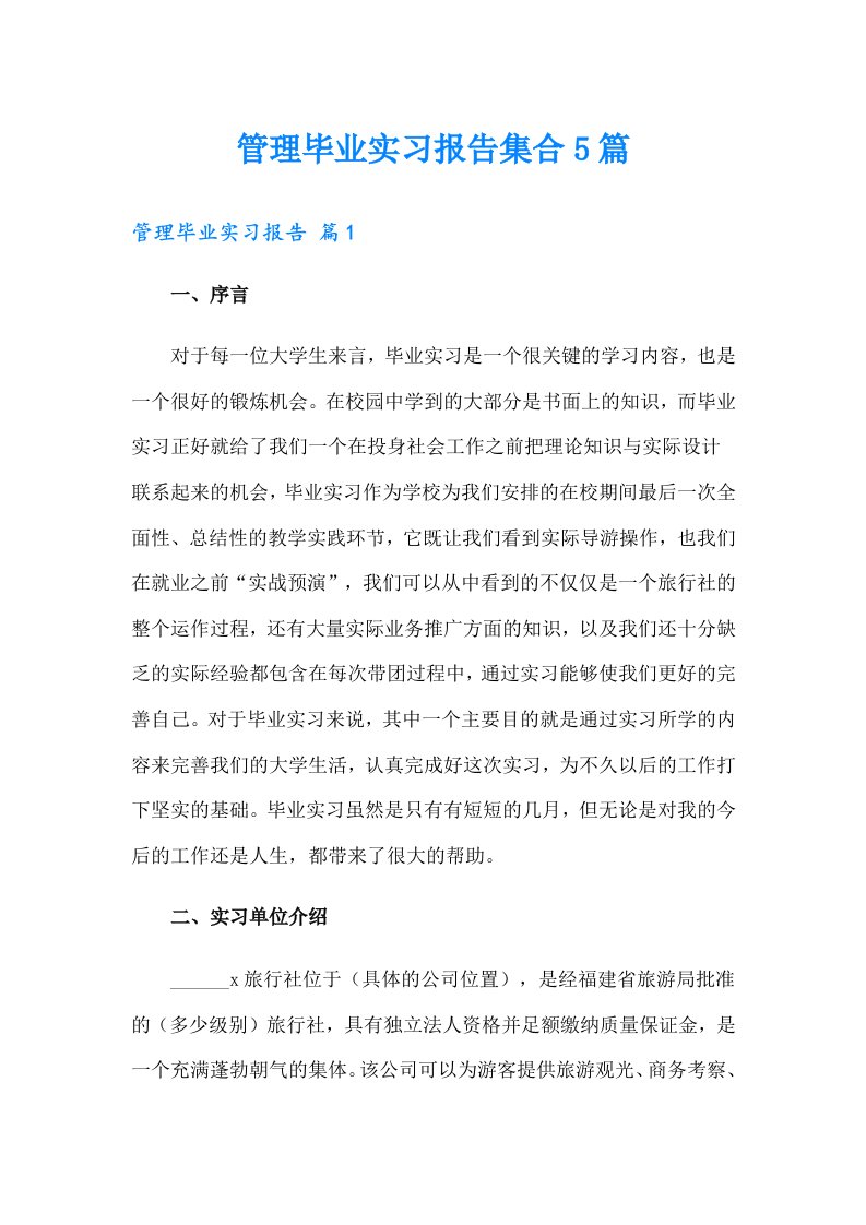 管理毕业实习报告集合5篇