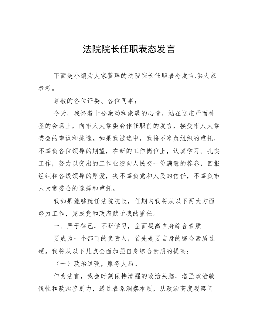 法院院长任职表态发言