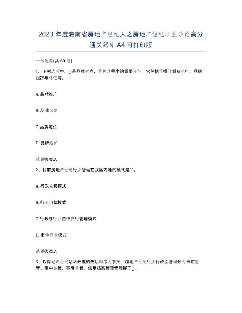 2023年度海南省房地产经纪人之房地产经纪职业导论高分通关题库A4可打印版