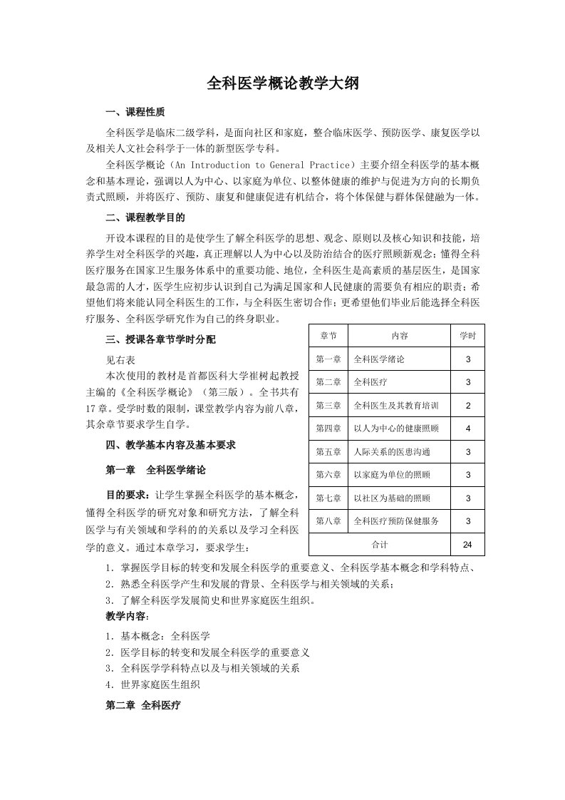 全科医学概论教学大纲