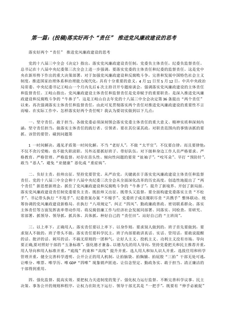 (投稿)落实好两个“责任”推进党风廉政建设的思考[修改版]