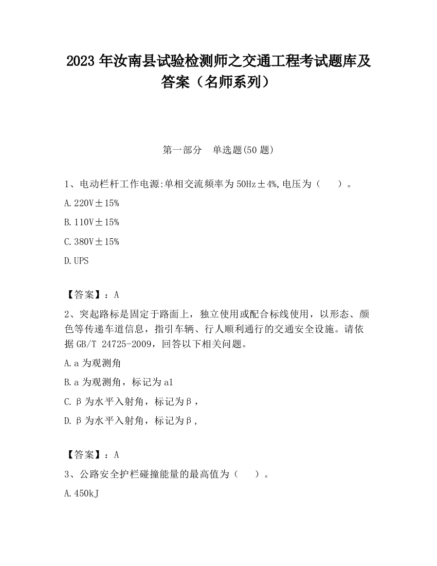 2023年汝南县试验检测师之交通工程考试题库及答案（名师系列）