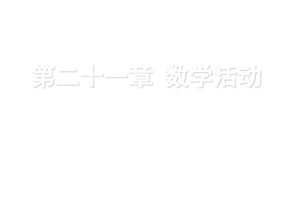 新课标教案九年级数学上册