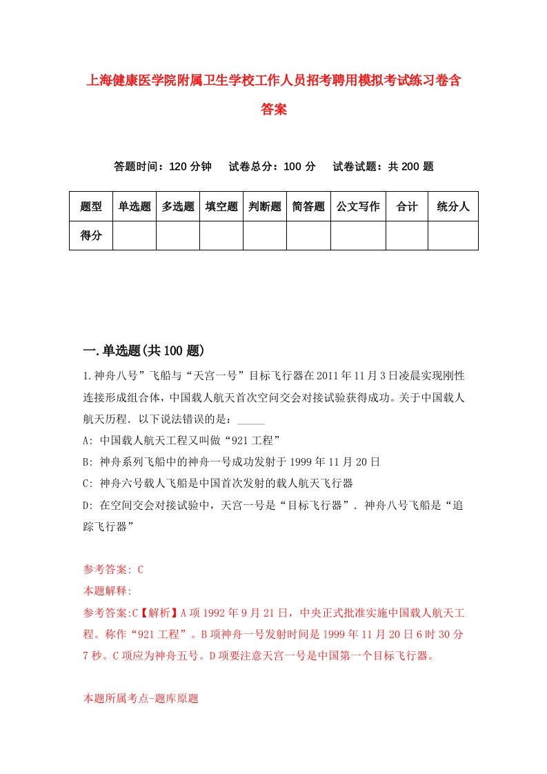 上海健康医学院附属卫生学校工作人员招考聘用模拟考试练习卷含答案5