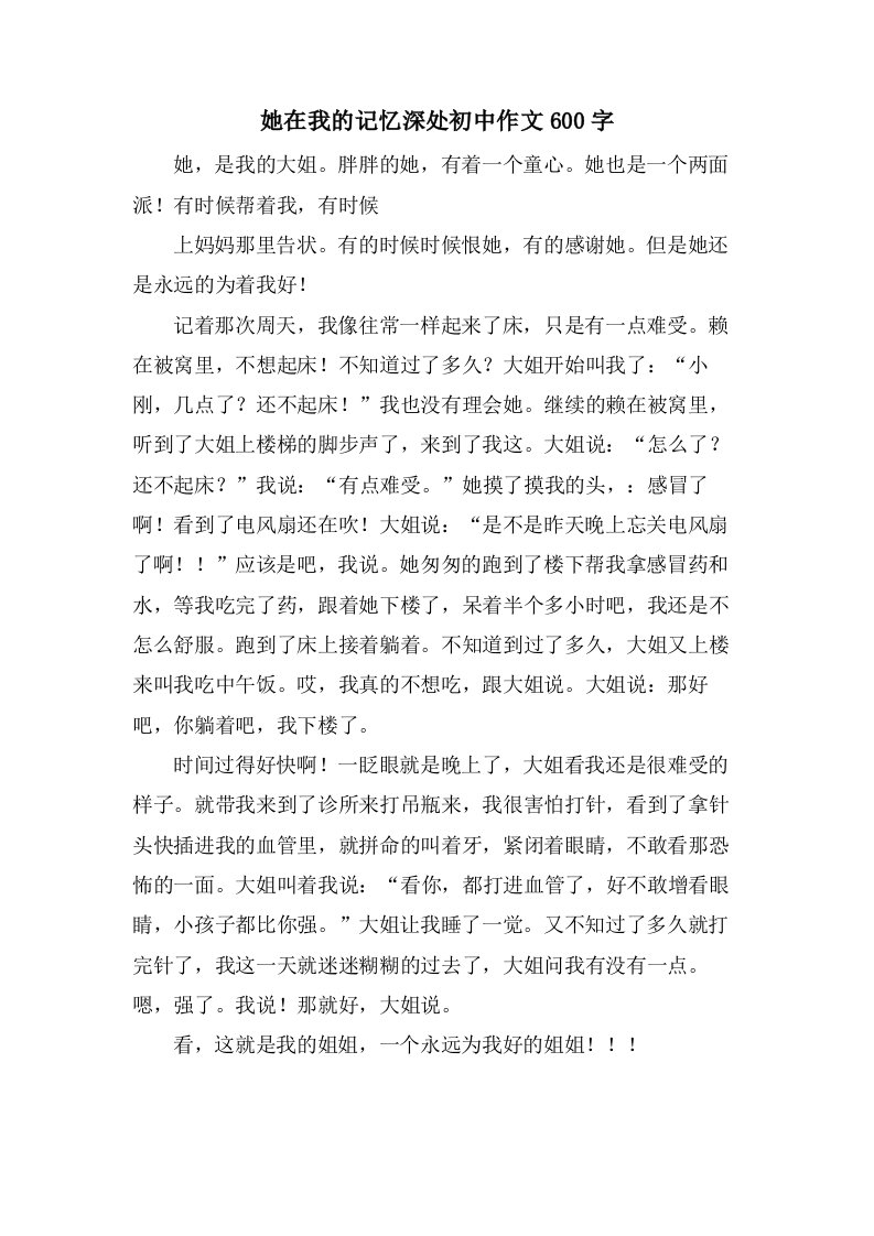 她在我的记忆深处初中作文600字