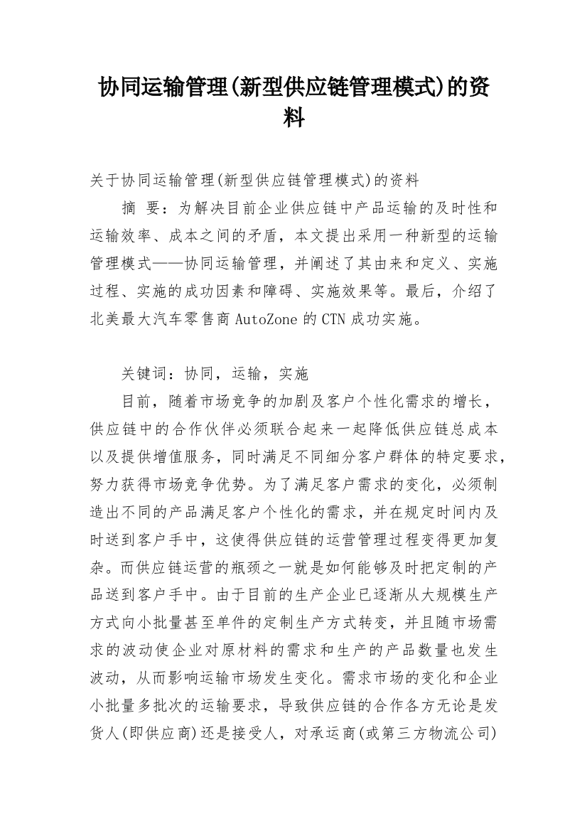 协同运输管理(新型供应链管理模式)的资料