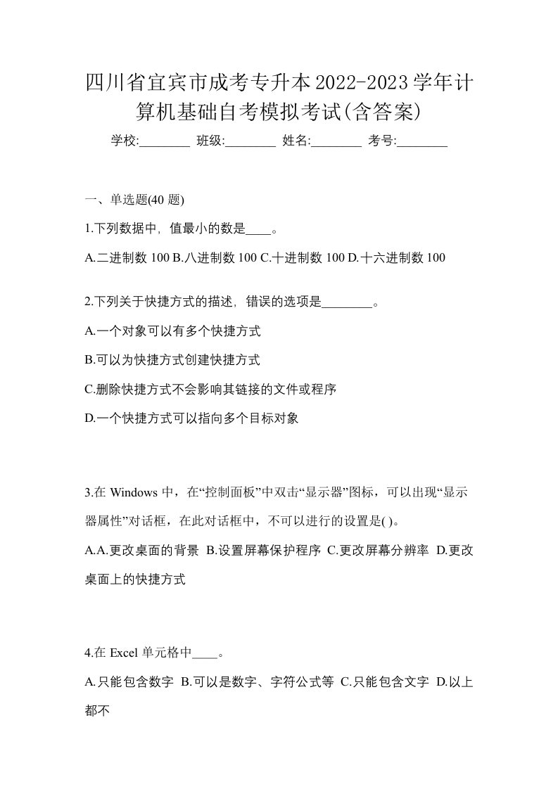 四川省宜宾市成考专升本2022-2023学年计算机基础自考模拟考试含答案