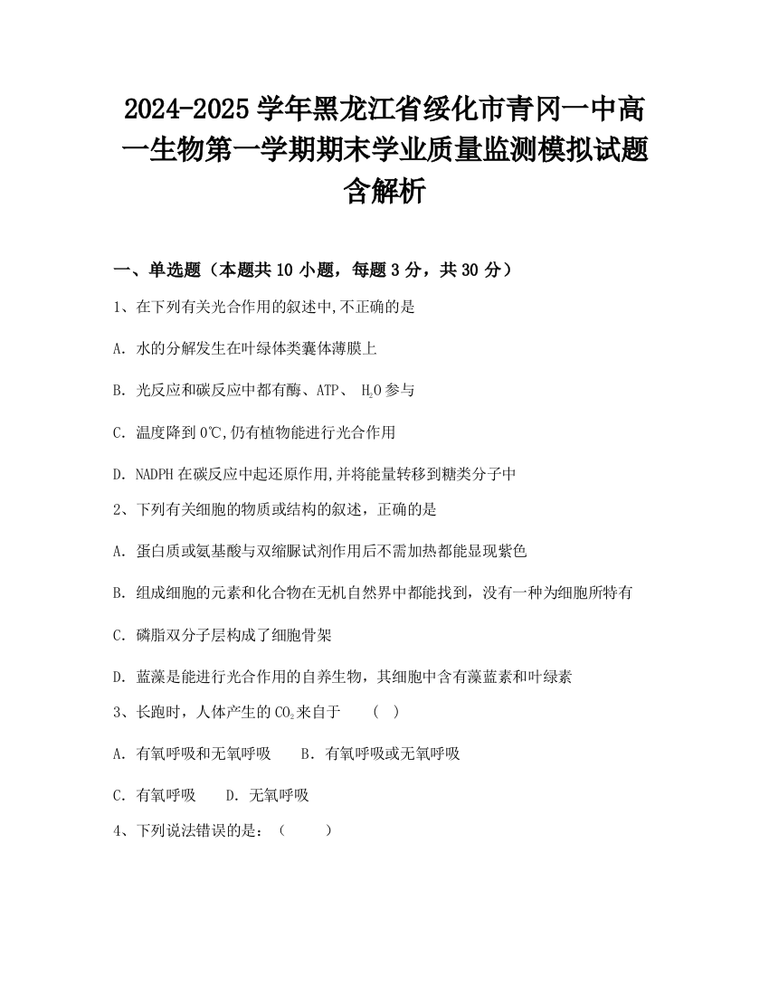 2024-2025学年黑龙江省绥化市青冈一中高一生物第一学期期末学业质量监测模拟试题含解析