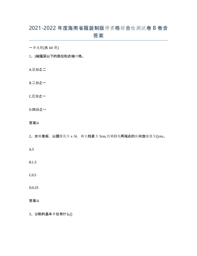 2021-2022年度海南省服装制版师资格综合检测试卷B卷含答案