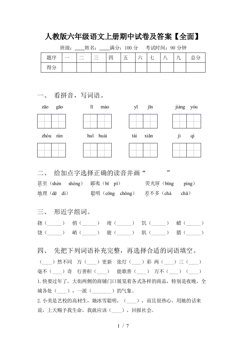 人教版六年级语文上册期中试卷及答案【全面】