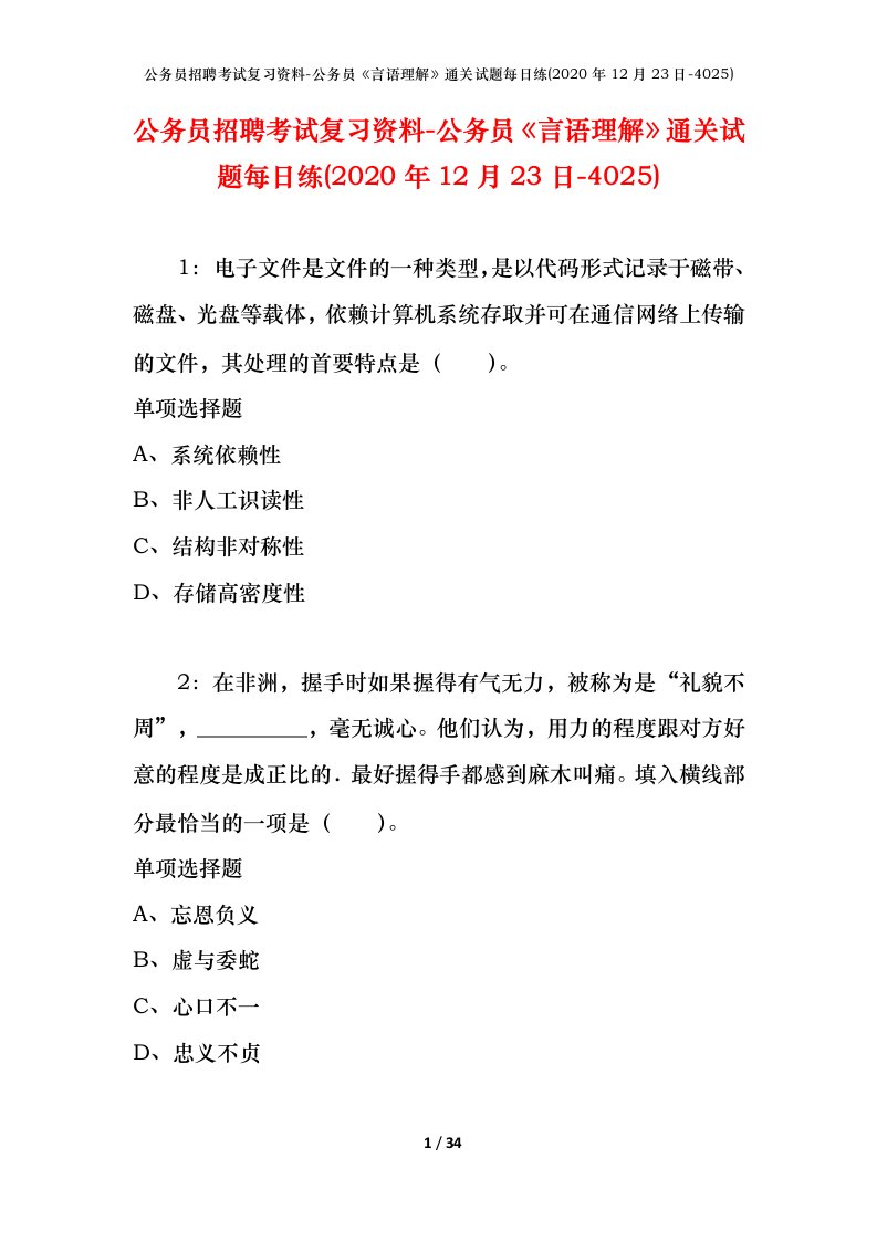 公务员招聘考试复习资料-公务员言语理解通关试题每日练2020年12月23日-4025