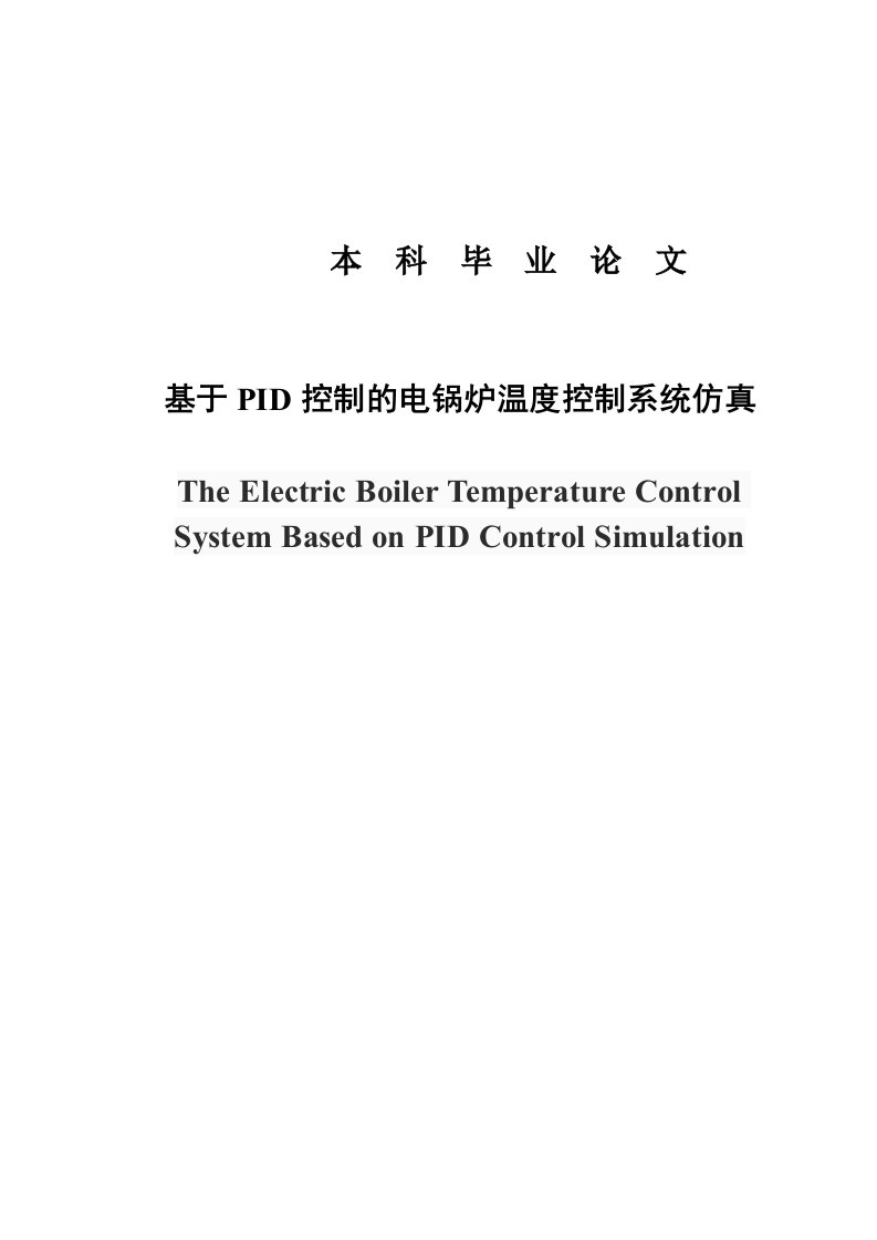 基于PID控制的电锅炉温度控制系统的仿真毕业