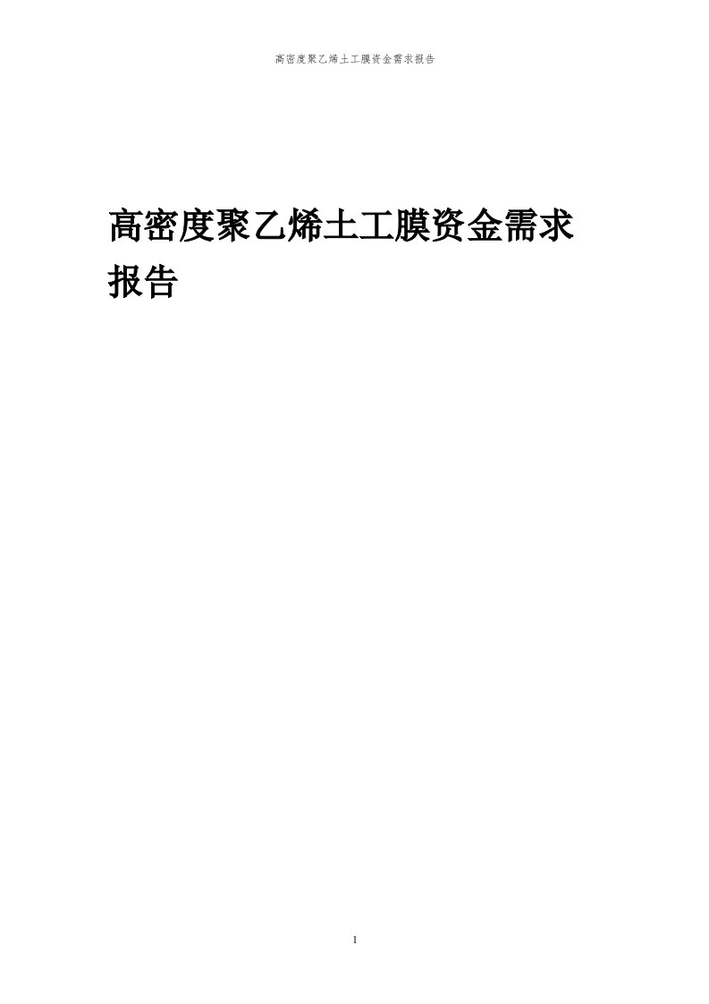 2024年高密度聚乙烯土工膜项目资金需求报告代可行性研究报告