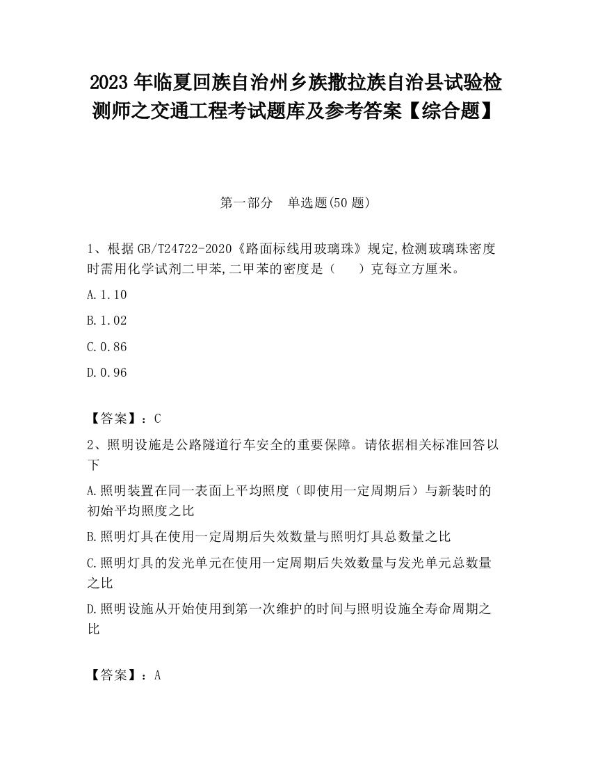 2023年临夏回族自治州乡族撒拉族自治县试验检测师之交通工程考试题库及参考答案【综合题】