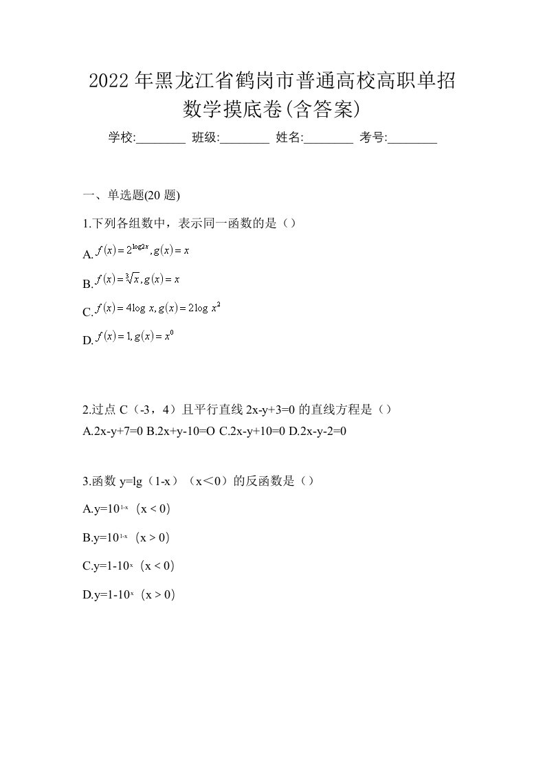 2022年黑龙江省鹤岗市普通高校高职单招数学摸底卷含答案