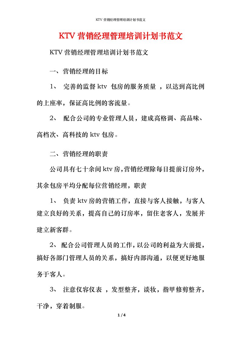 精编KTV营销经理管理培训计划书范文