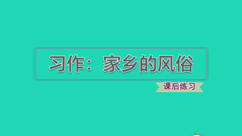 2022六年级语文下册第1单元习作：家乡的风俗习题课件新人教版