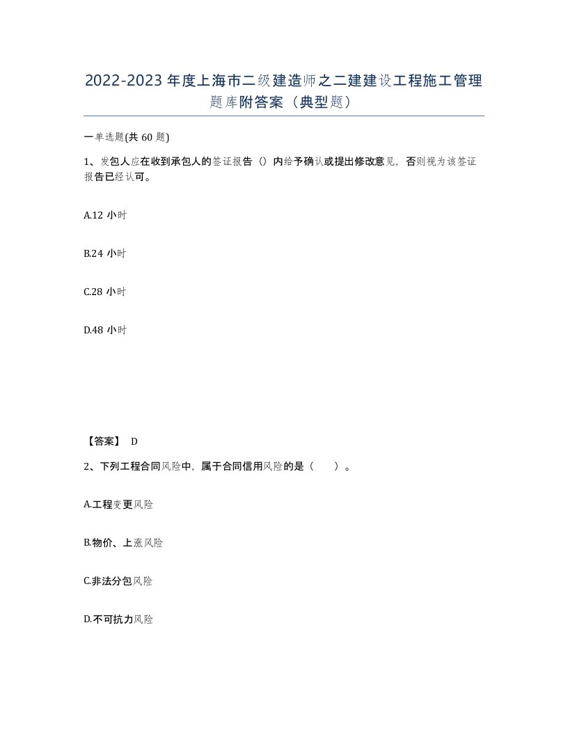 2022-2023年度上海市二级建造师之二建建设工程施工管理题库附答案典型题