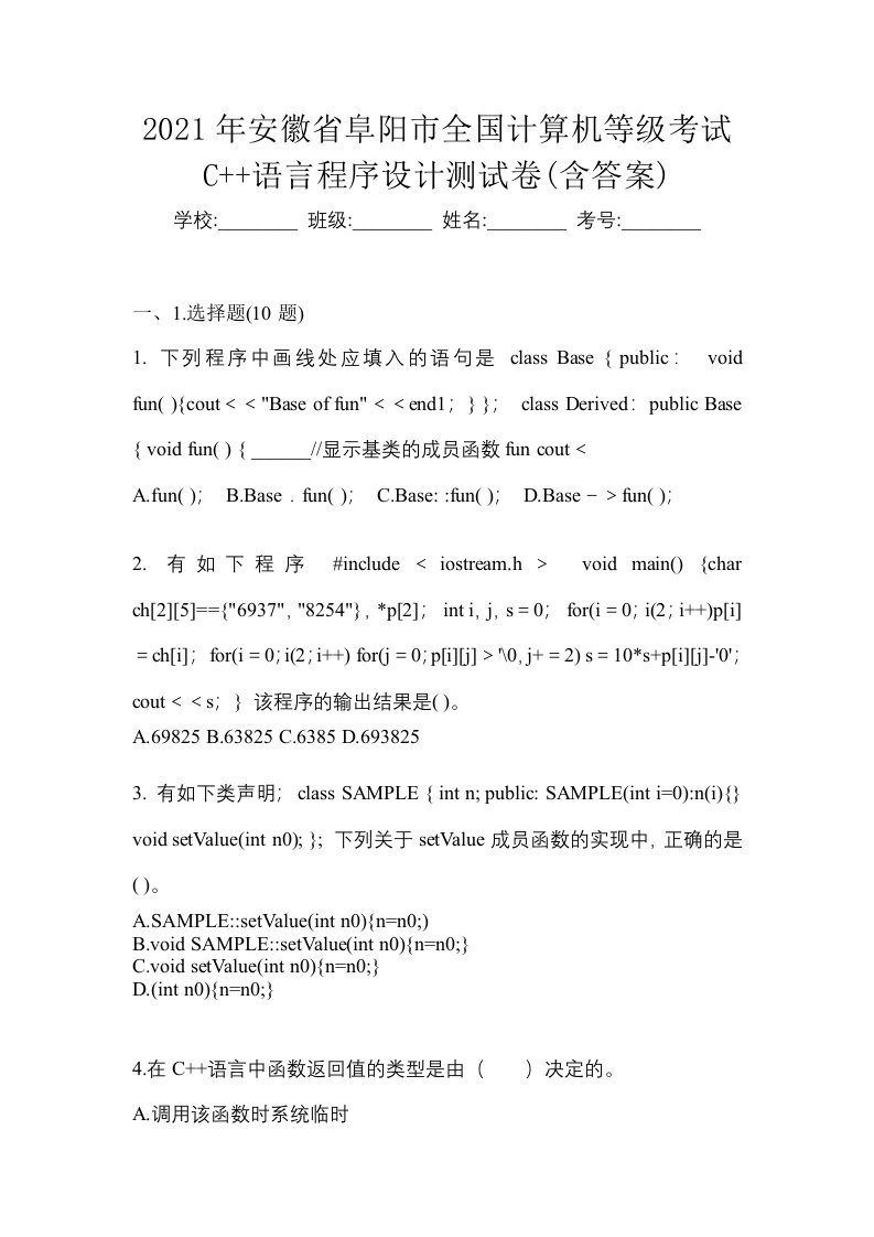 2021年安徽省阜阳市全国计算机等级考试C语言程序设计测试卷含答案