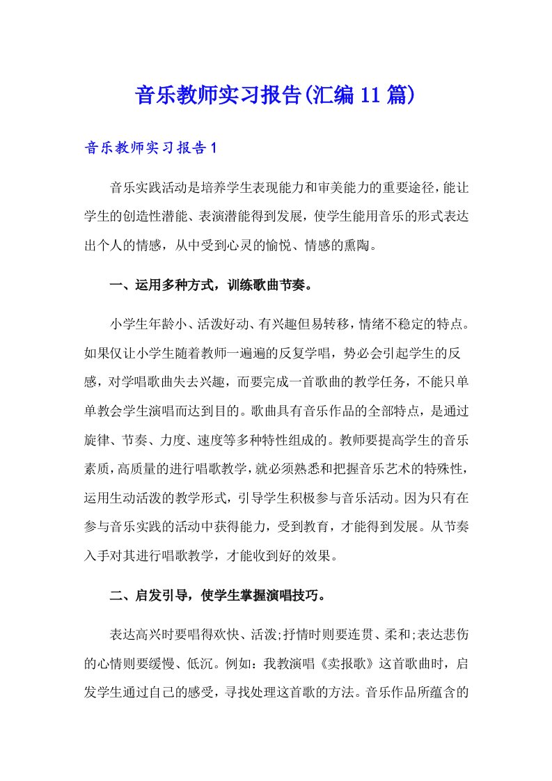 音乐教师实习报告(汇编11篇)