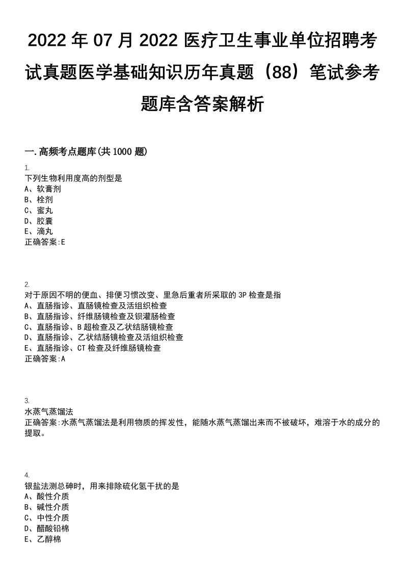 2022年07月2022医疗卫生事业单位招聘考试真题医学基础知识历年真题（88）笔试参考题库含答案解析