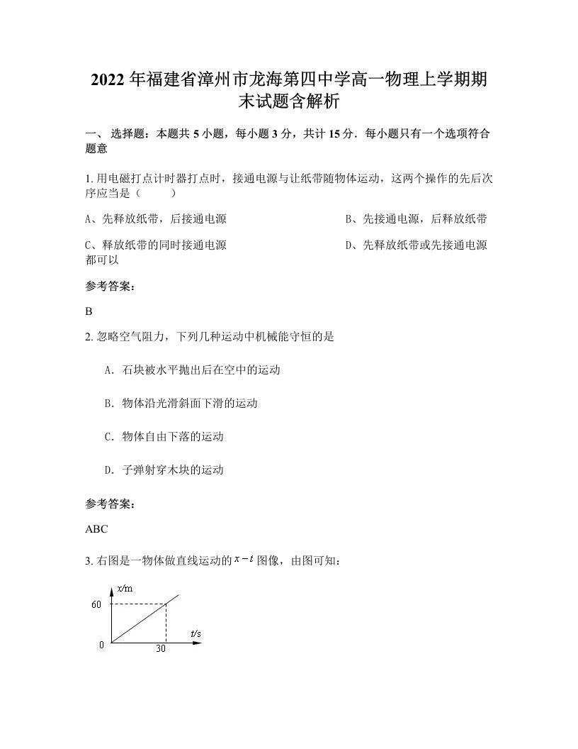 2022年福建省漳州市龙海第四中学高一物理上学期期末试题含解析