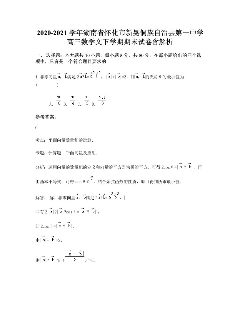 2020-2021学年湖南省怀化市新晃侗族自治县第一中学高三数学文下学期期末试卷含解析