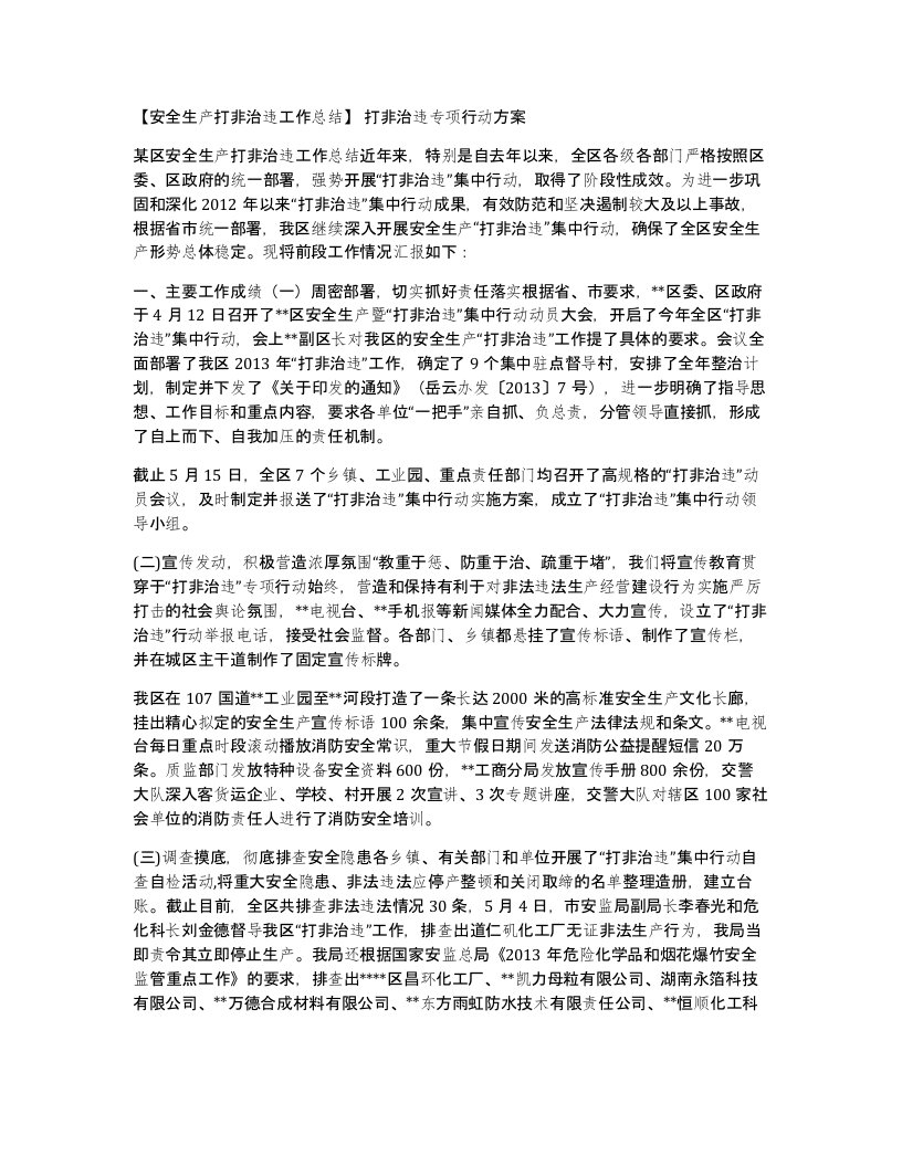 安全生产打非治违工作总结打非治违专项行动方案