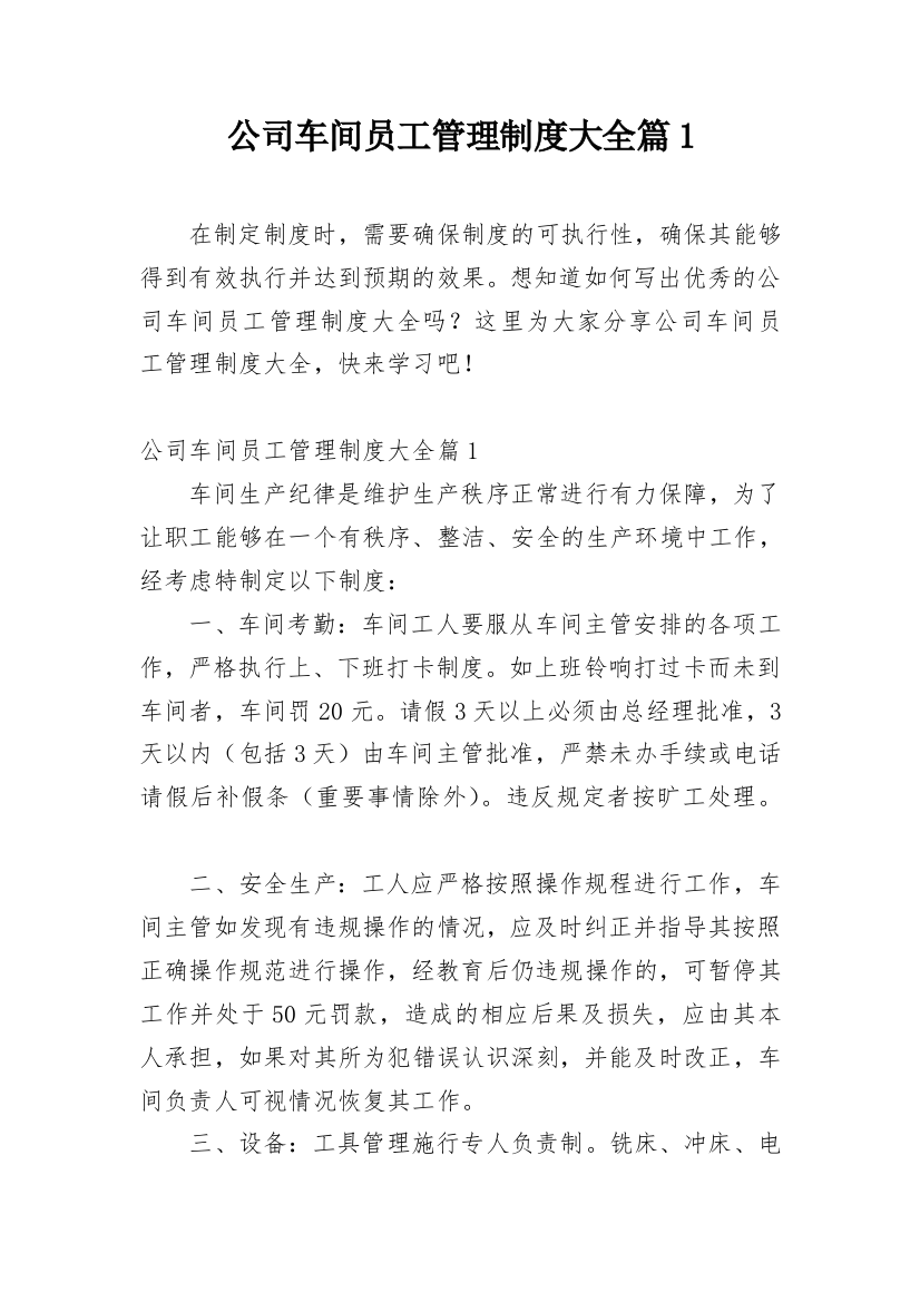 公司车间员工管理制度大全篇1