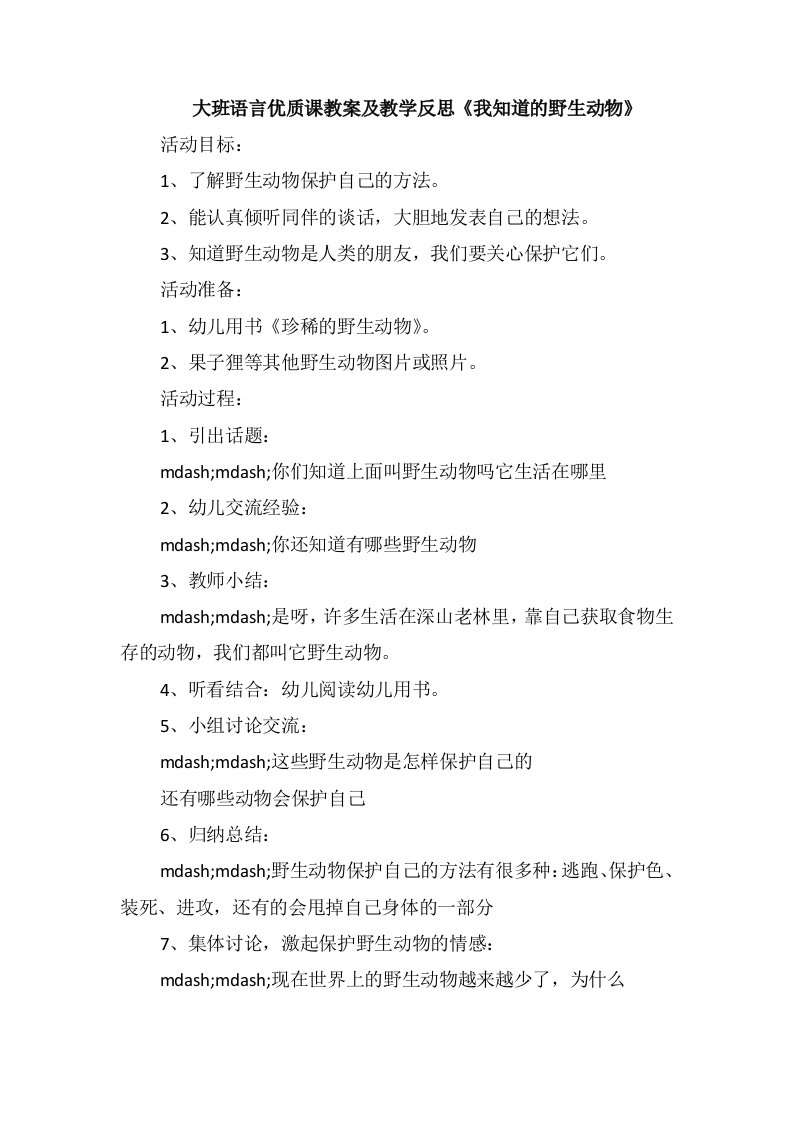 大班语言优质课教案及教学反思《我知道的野生动物》