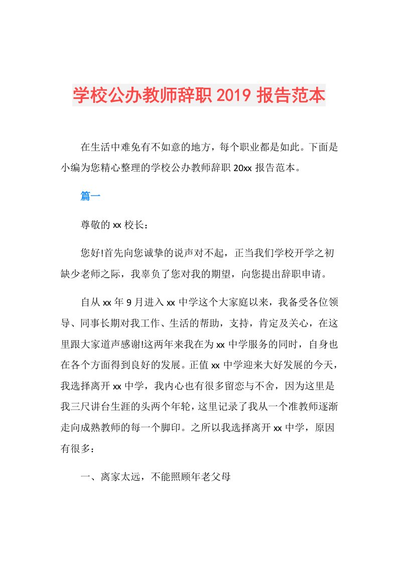 学校公办教师辞职报告范本