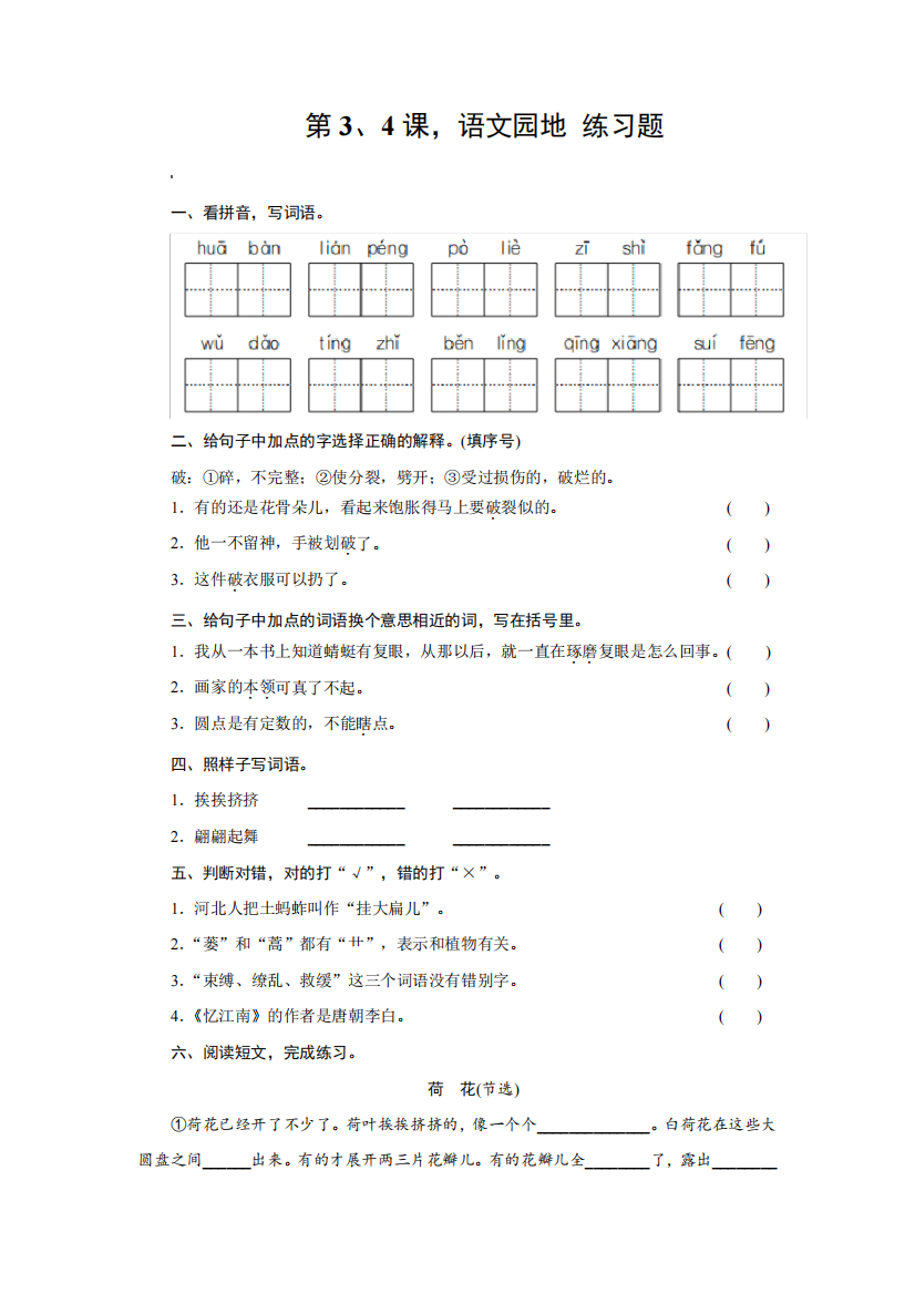 一单元《荷花》《昆虫备忘录》《语文园地》练习题(含答案)