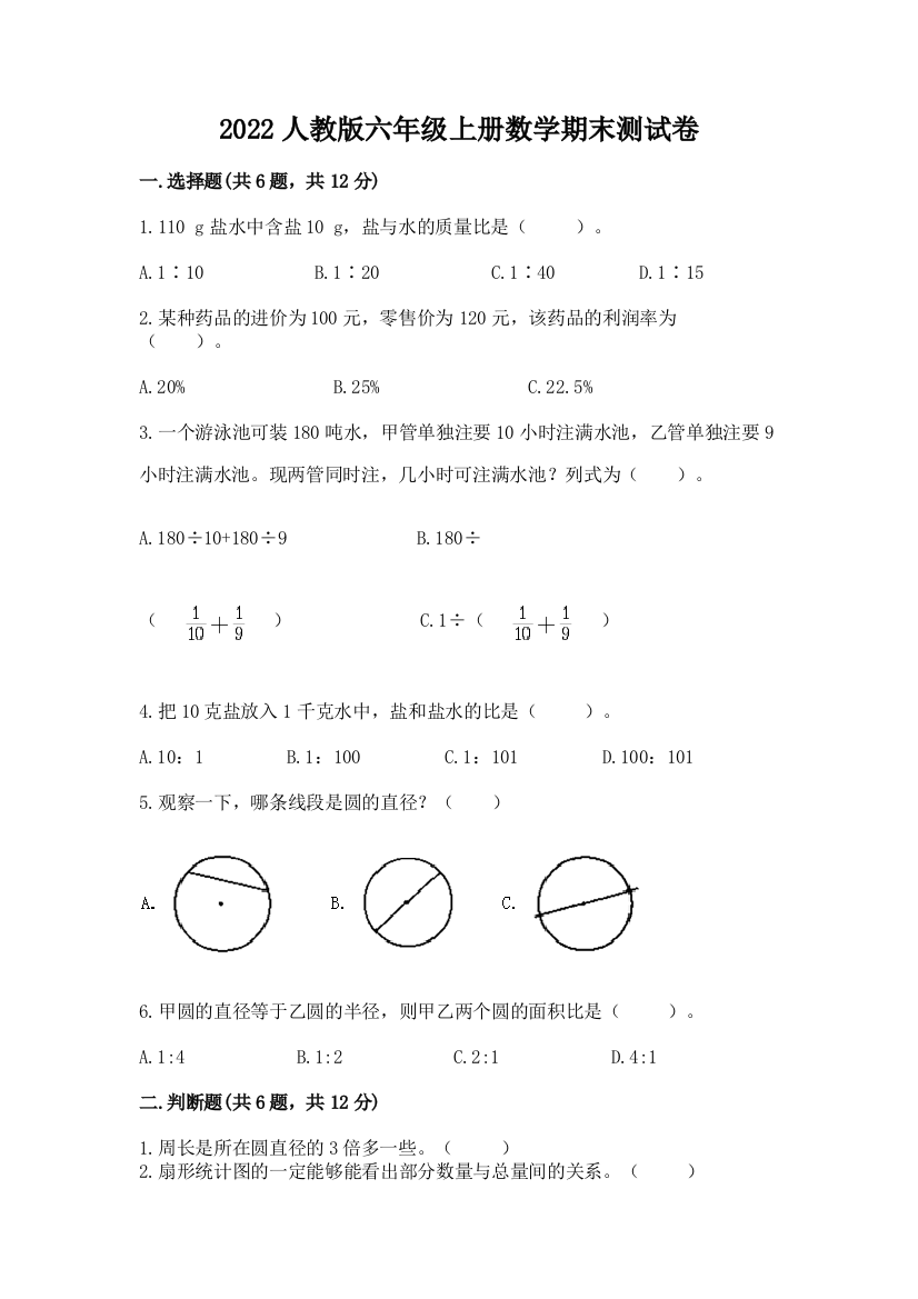 2022人教版六年级上册数学期末达标卷【最新】