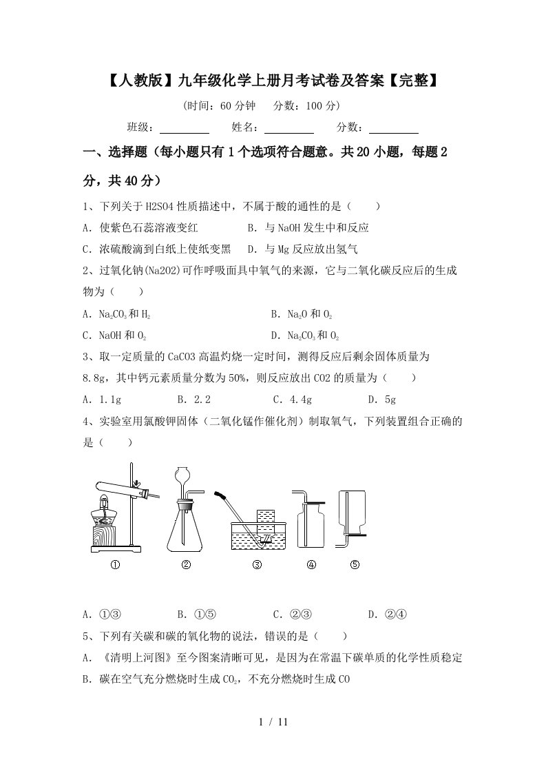 人教版九年级化学上册月考试卷及答案完整