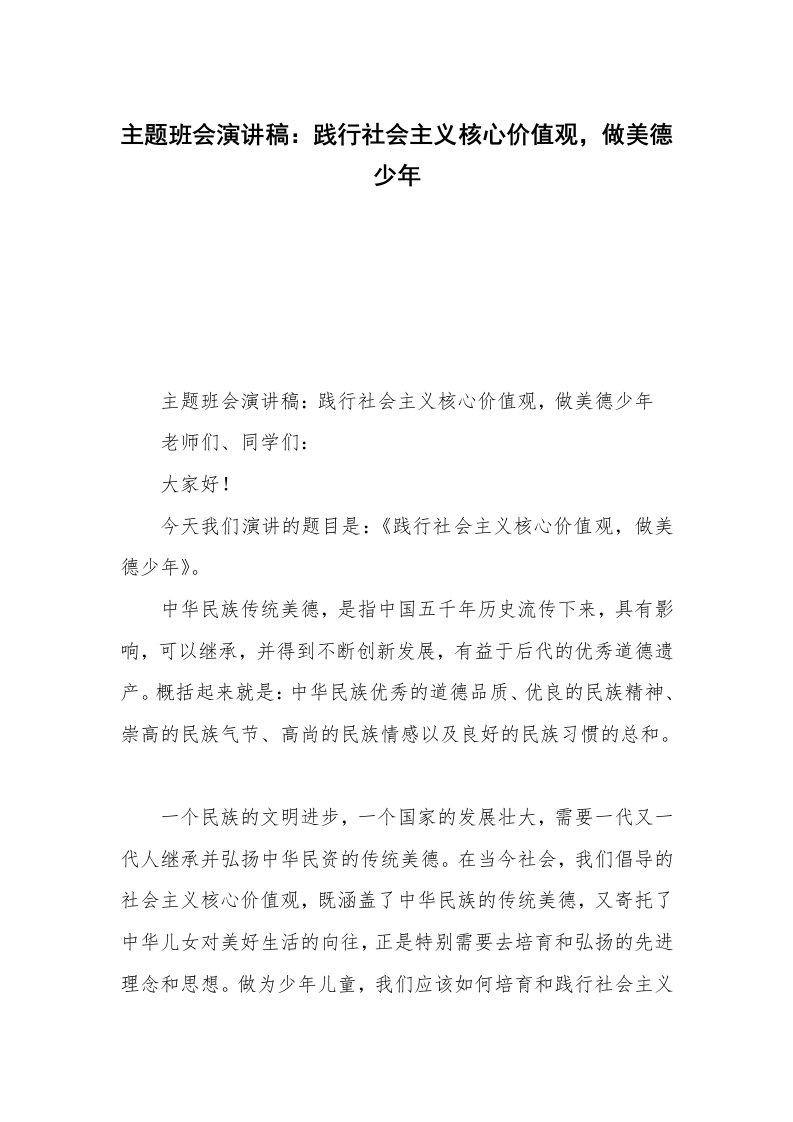 主题班会演讲稿：践行社会主义核心价值观，做美德少年