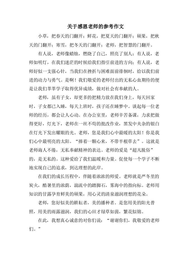 关于感恩老师的参考作文