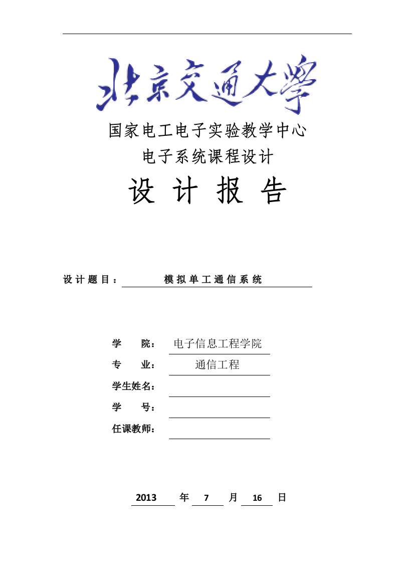 毕业论文-拟模单工通信系统北京交通大学电子系统课程设计