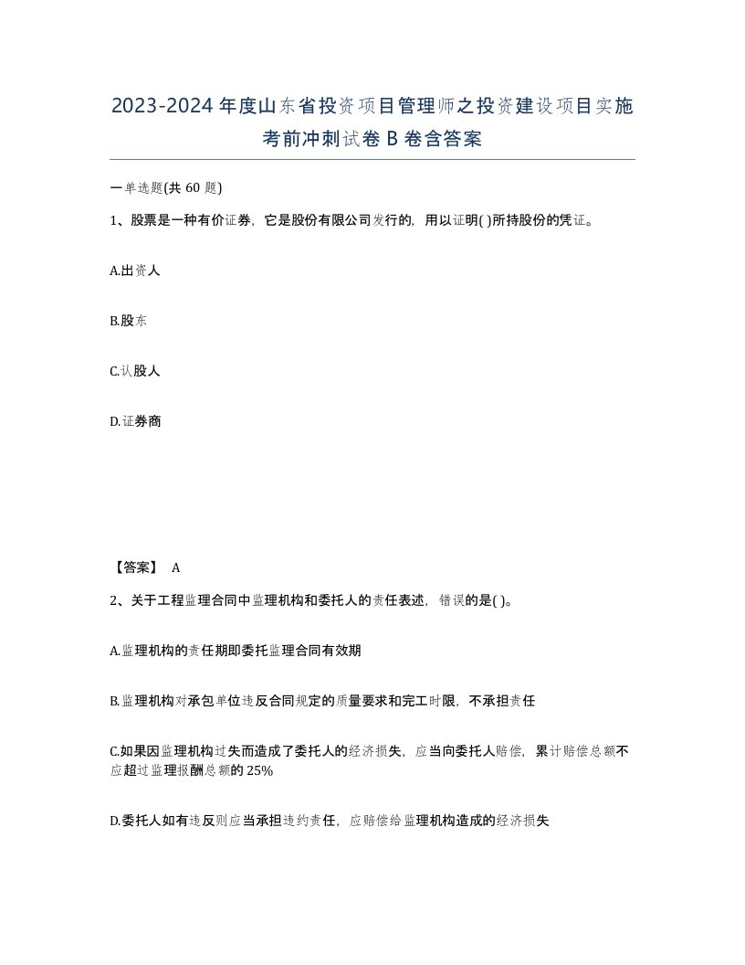 2023-2024年度山东省投资项目管理师之投资建设项目实施考前冲刺试卷B卷含答案