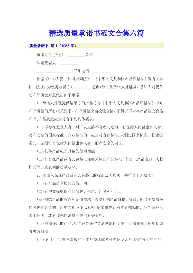 精选质量承诺书范文合集六篇