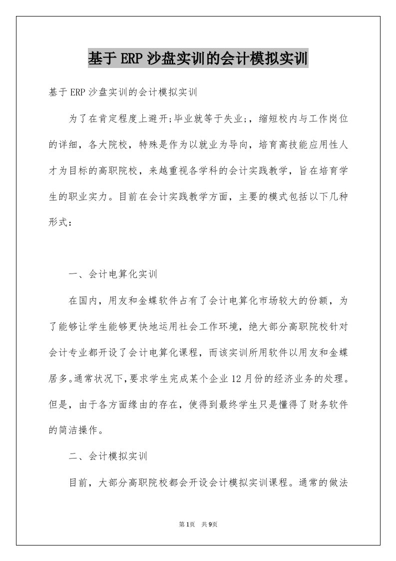 基于ERP沙盘实训的会计模拟实训