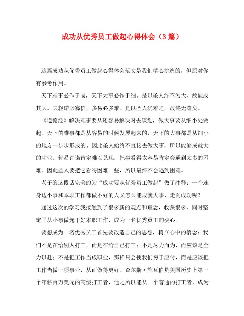 精编成功从优秀员工做起心得体会3篇