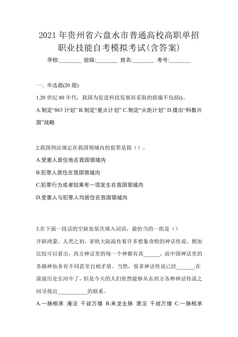 2021年贵州省六盘水市普通高校高职单招职业技能自考模拟考试含答案