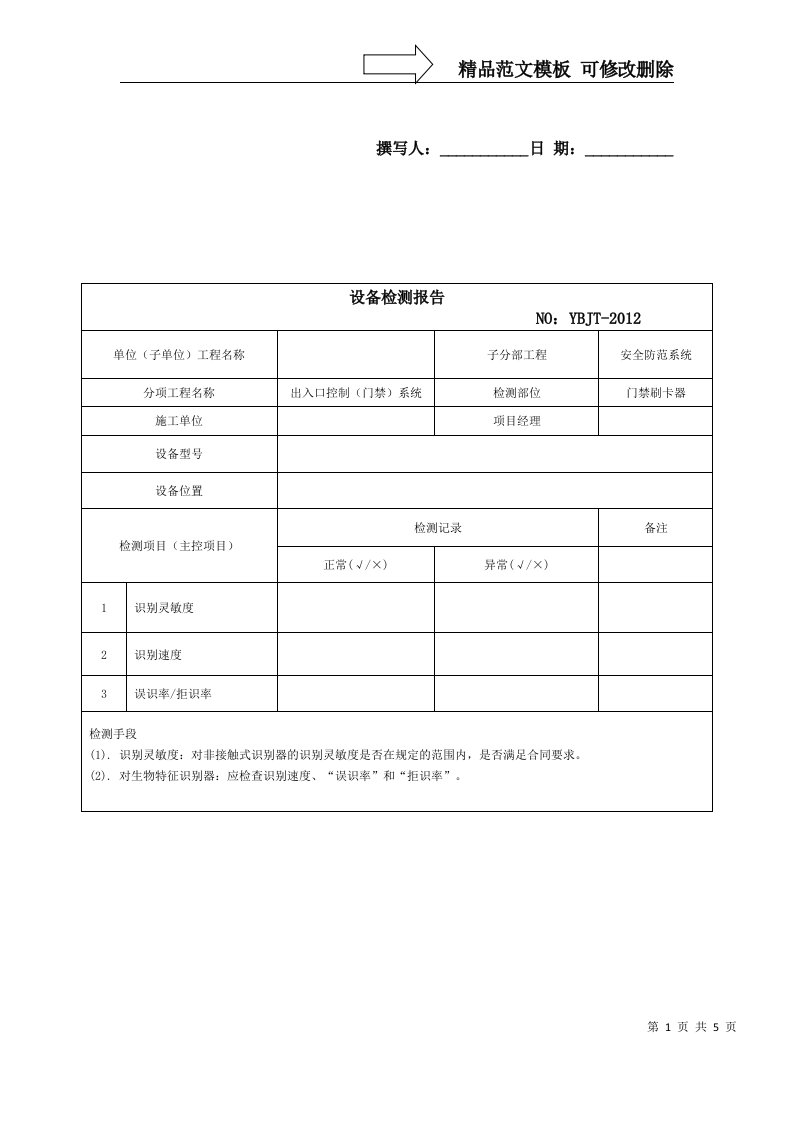 门禁-设备验收检测报告