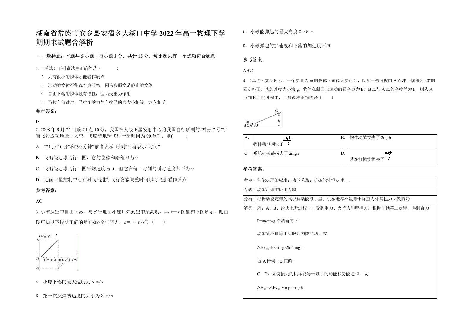 湖南省常德市安乡县安福乡大湖口中学2022年高一物理下学期期末试题含解析