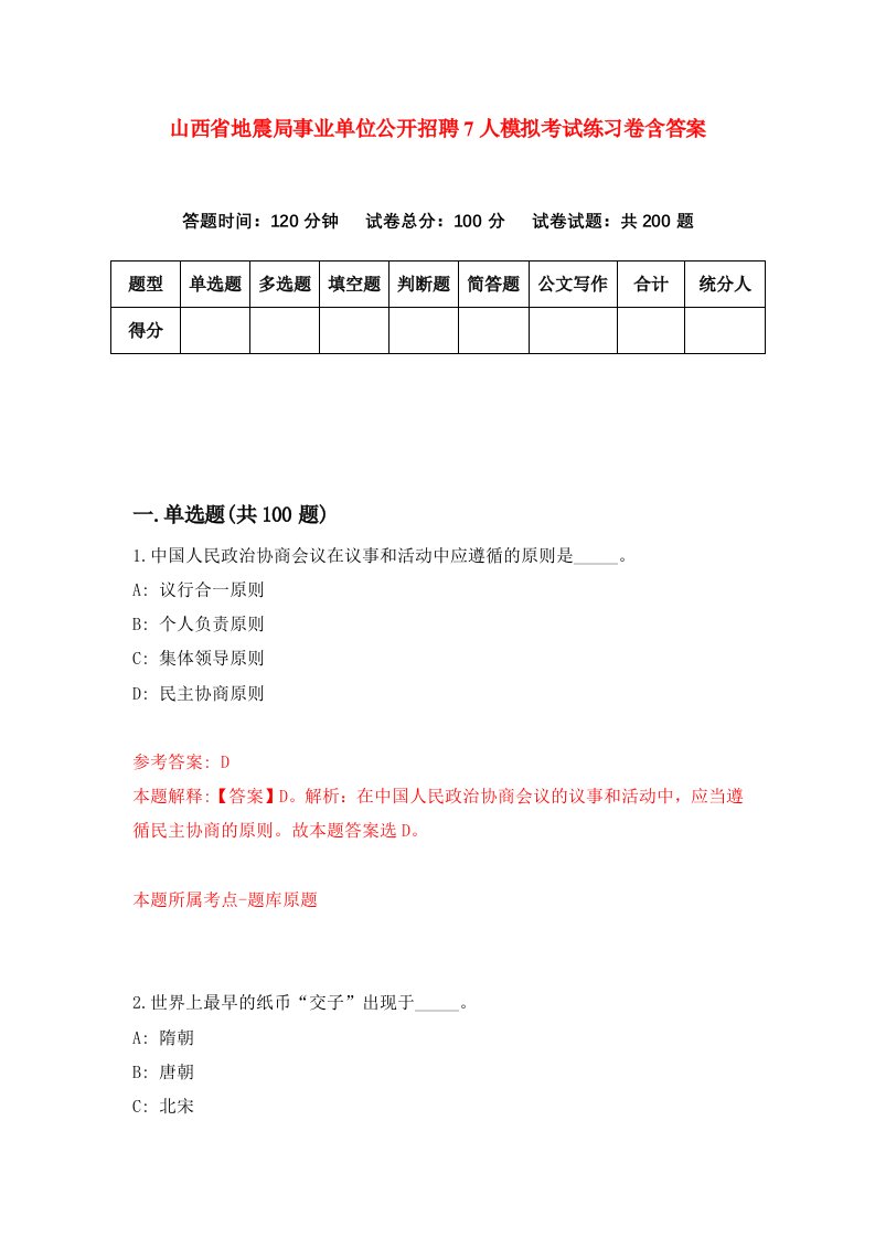 山西省地震局事业单位公开招聘7人模拟考试练习卷含答案第6次